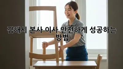 김해시 본사 이사, 안전하게 성공하는 방법