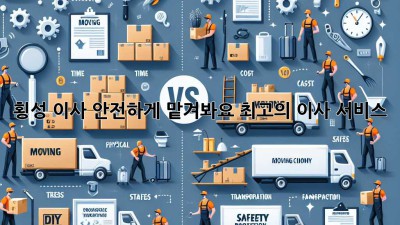 횡성 이사, 안전하게 맡겨봐요! 최고의 이사 서비스