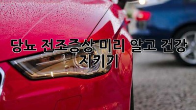당뇨 전조증상, 미리 알고 건강 지키기