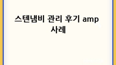 스텐냄비 관리법: 새것처럼 오래 사용하는 비법