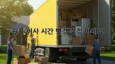 원룸 이사 시간 변경, 걱정 마세요!