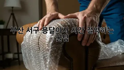 부산 서구 용달이사? 시간 절약하는 꿀팁!
