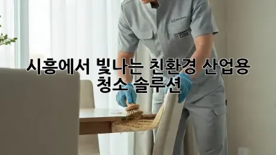 시흥에서 빛나는✨ 친환경 산업용 청소 솔루션! 🏭🌿