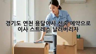 경기도 연천 용달이사, 신속 예약으로 이사 스트레스 날려버리자!