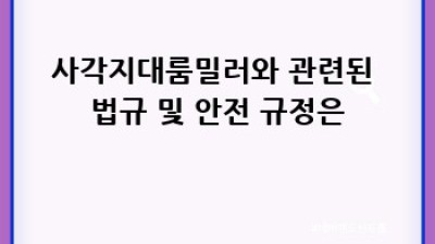 사각지대룸밀러: 안전운전, 이제 걱정 끝!