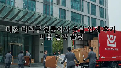 대전 대덕구 원룸이사 용달 업체 후기 🚚💨 비용 절약 꿀팁🍯